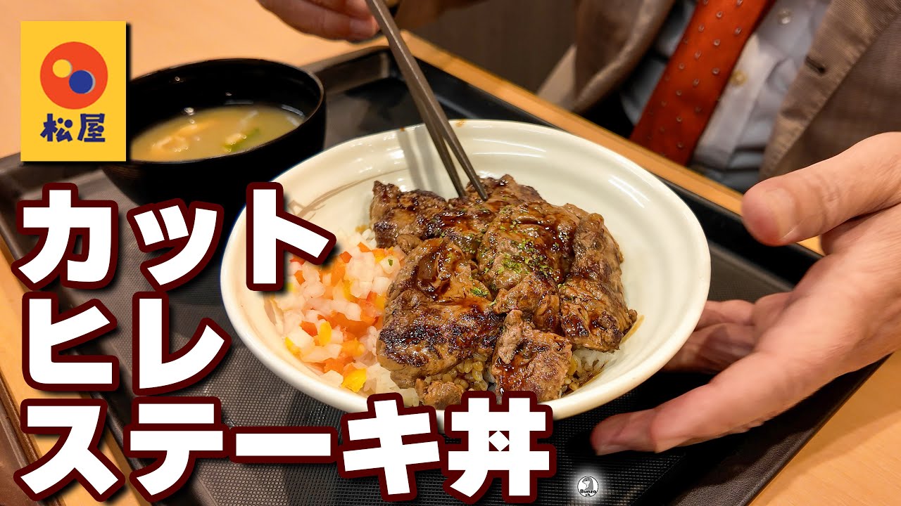 松屋 カットヒレステーキ丼