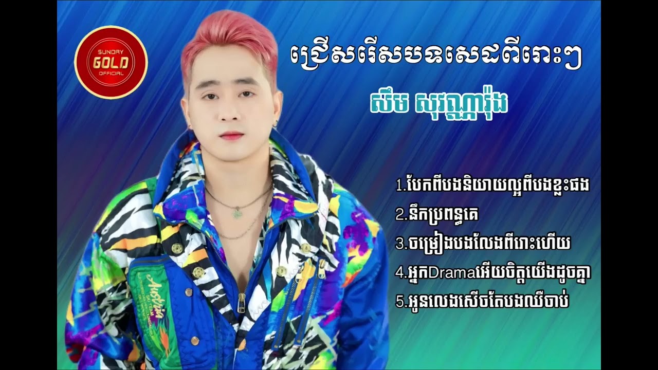 ជ្រើសរើសបទសេដល្បីៗ 2023 -2024 | សឹម សុវណ្ណរ៉ុង | Music Song 2024 Lyric 2023