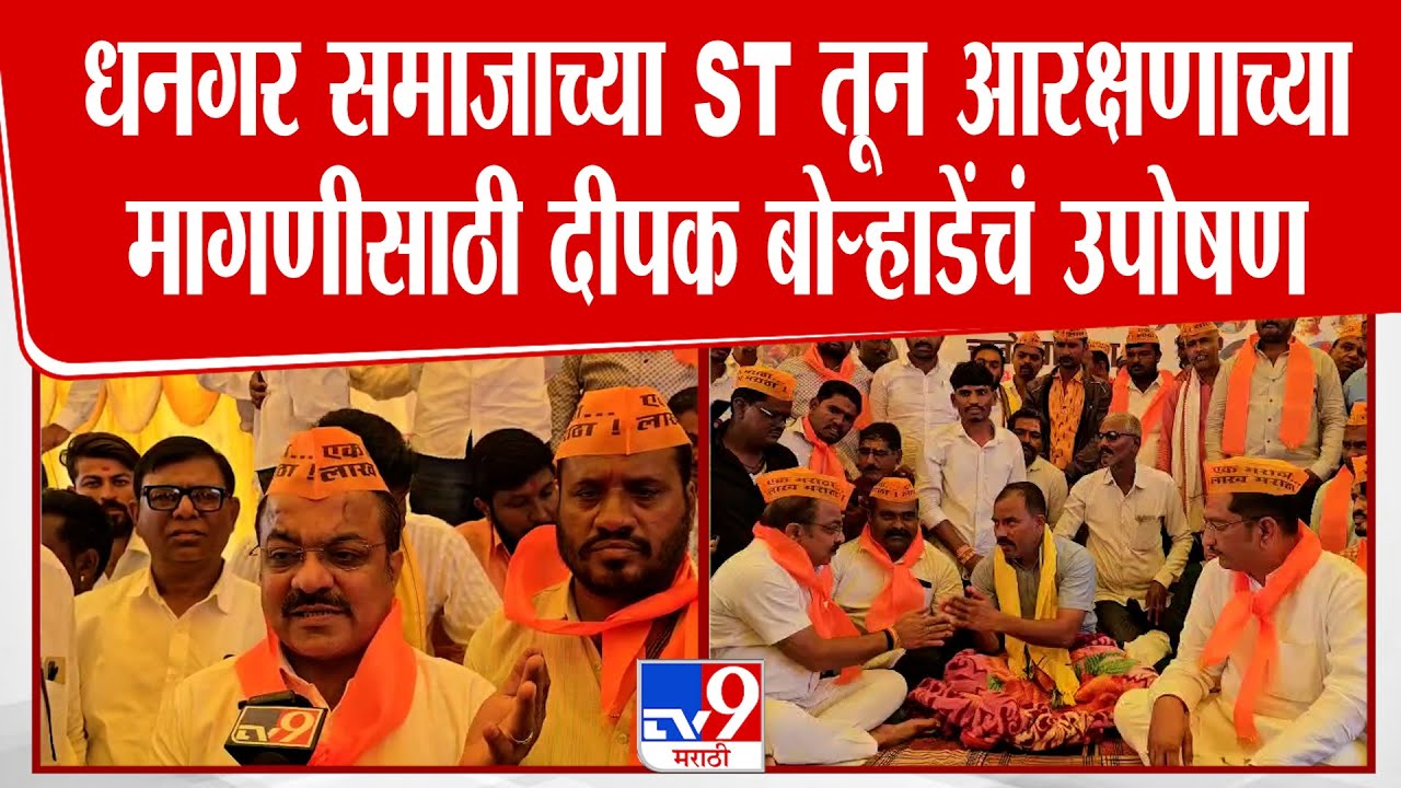 Jalna Samaj Protest | धनगर समाजाच्या STतून आरक्षणाच्या मागणीसाठी दीपक बोऱ्हाडेंचं उपोषण