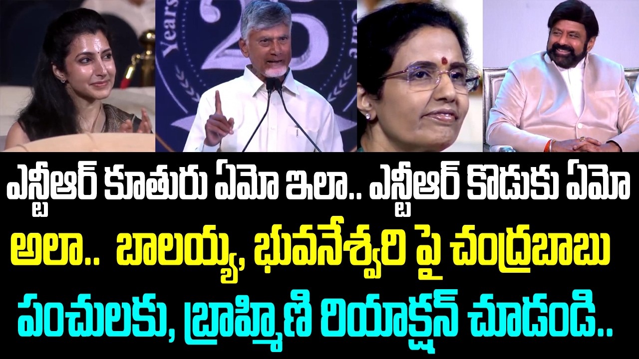 ఎన్టీఆర్ కూతురు ఏమో ఇలా.. ఎన్టీఆర్ కొడుకు ఏమో అలా.. బాలయ్య, భువనేశ్వరి పై చంద్రబాబు పంచులకు