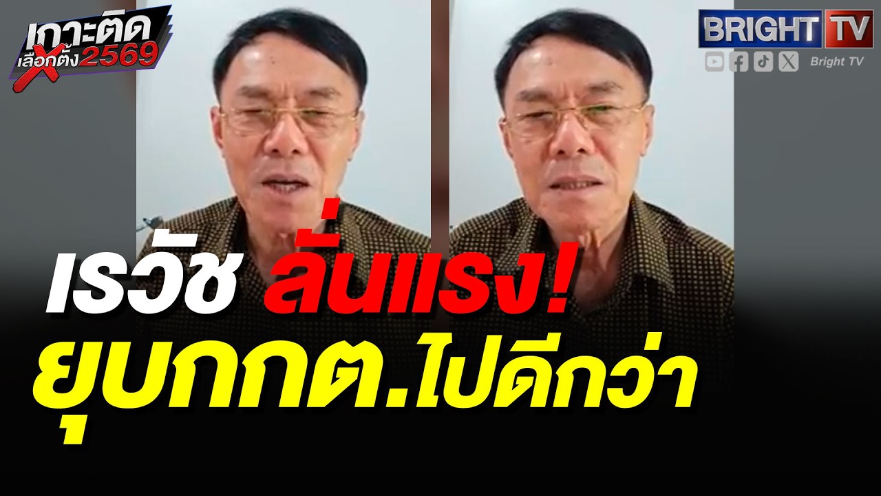 เรวัช ลั่น คนไทยรู้หมด ซื้อเสียง แต่ไม่ได้ใบแดงสักคน ยุบกกต.ไปดีกว่า