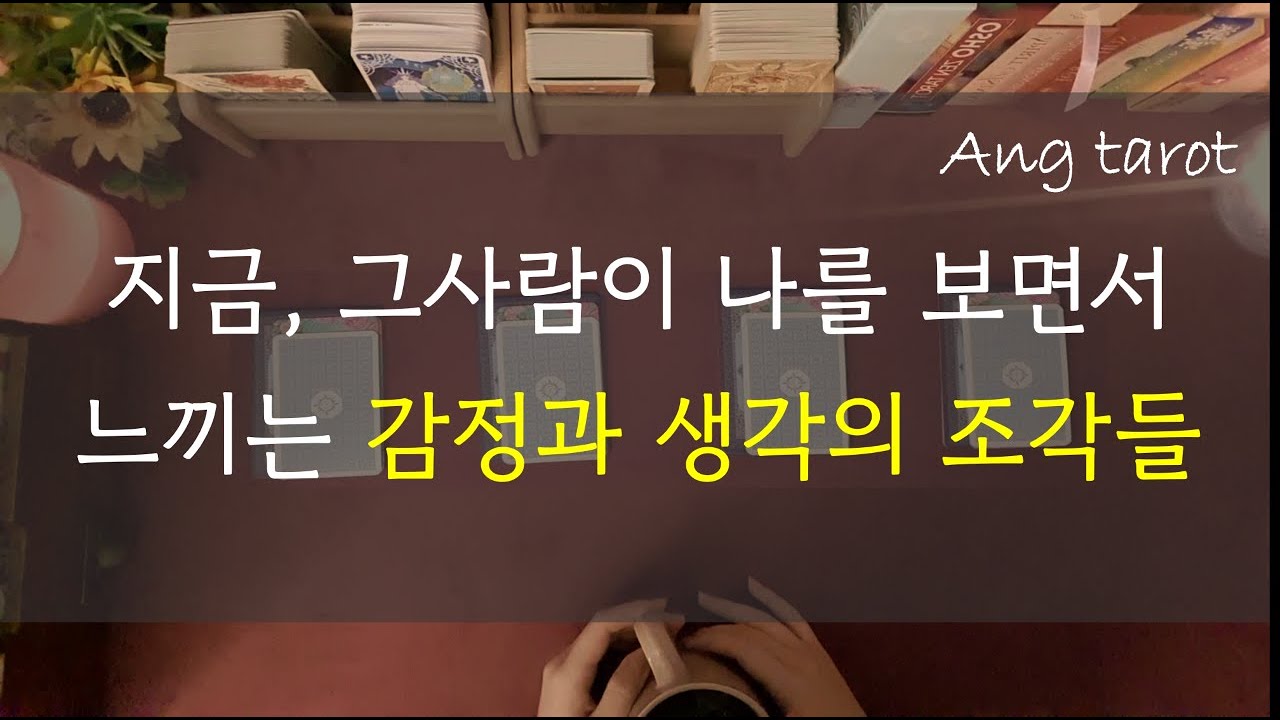 [타로/연애]  현재, 그 사람이 나를 보면서 드는 마음,생각,감정의 조각들을 찾아볼께요