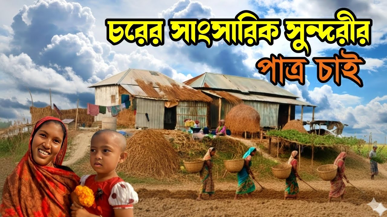 চরের সাংসারিক সুন্দরীর জন্য পাত্র চাই VillageLife & RuralLife in Bangladesh 