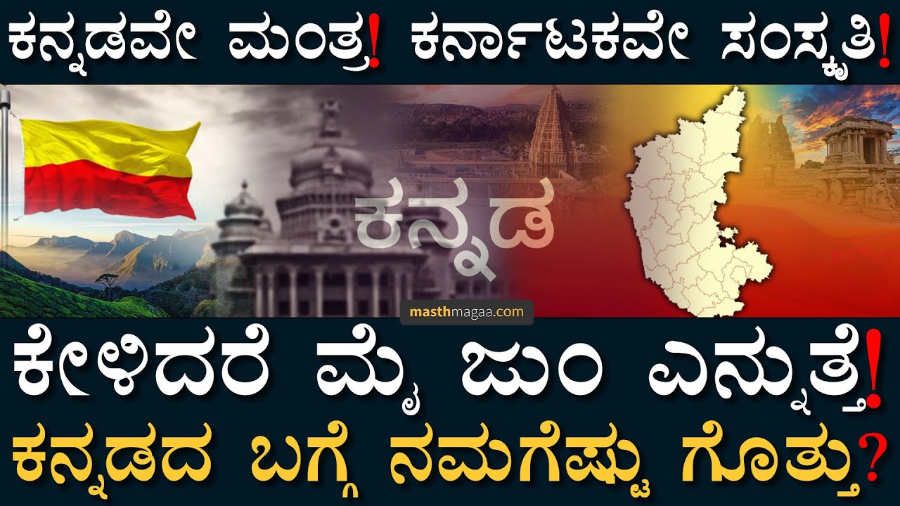 ಜಗತ್ತಿನ ಲಿಪಿಗಳ ರಾಣಿ ನಮ್ಮ ಕನ್ನಡ! | Kannada Rajyotsava | amazing facts About Karnataka| Masth magaa