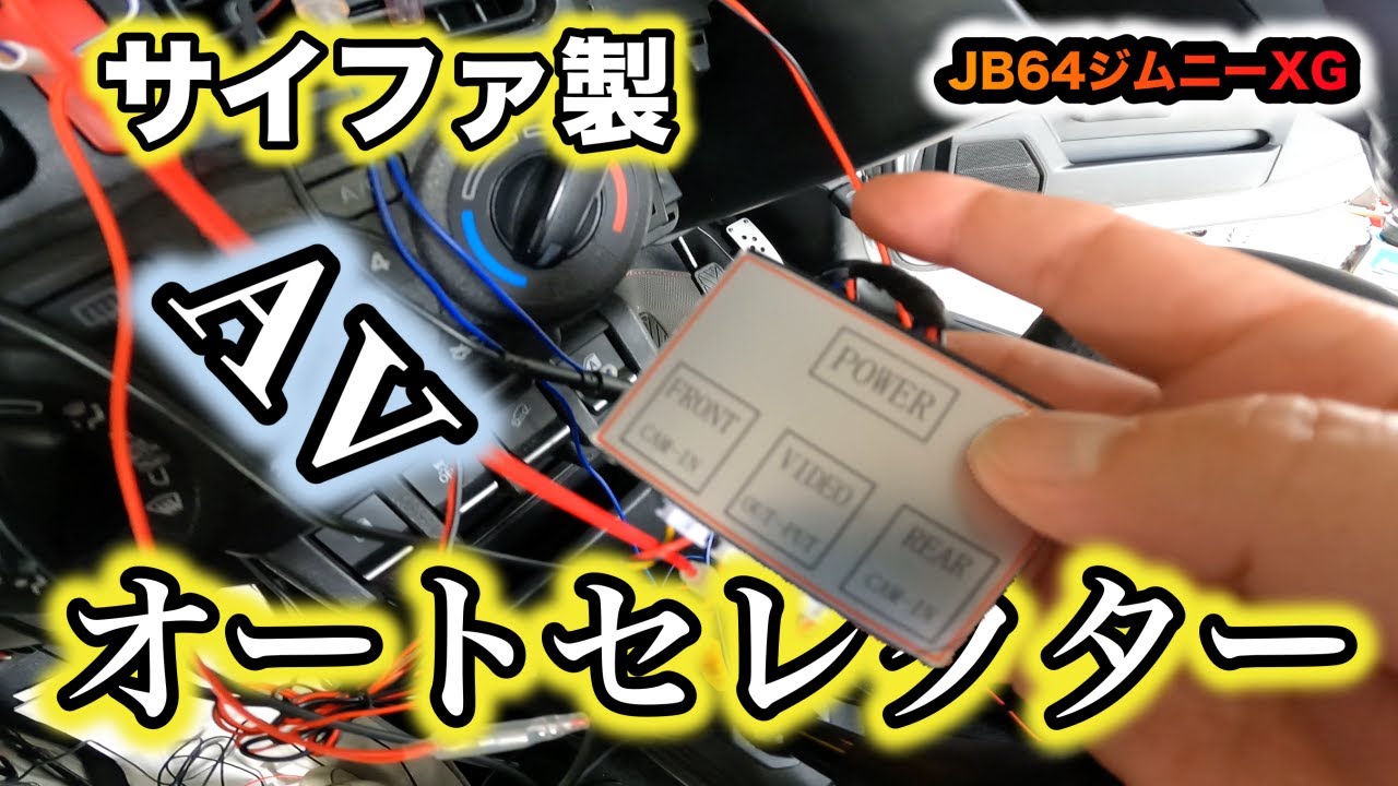 【JB64】フロントカメラとバックカメラの切り替えSWを付けました。