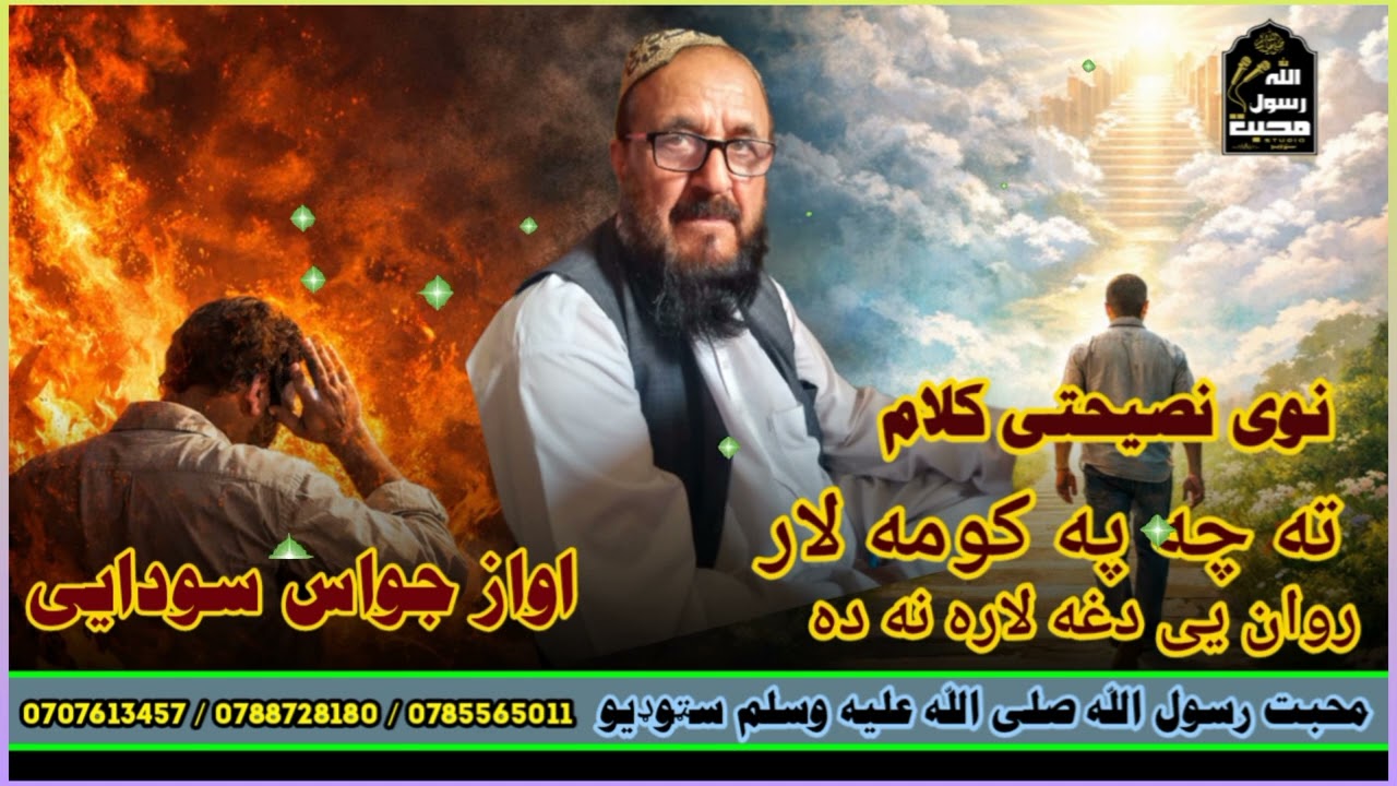څوک چه پری زان تودکی دوزخ ددی له پاره نده ته چی په کومه لاره روان یی دغه لاره نه ده #اصلاح#حق_لاره