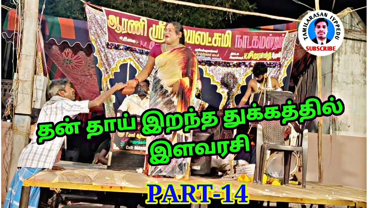 Jayalakshmi nadaga manram video 2025|Part-14|தன் அம்மாவை இழந்து பாடும் சோக ராகம்|🎧👌👌👌