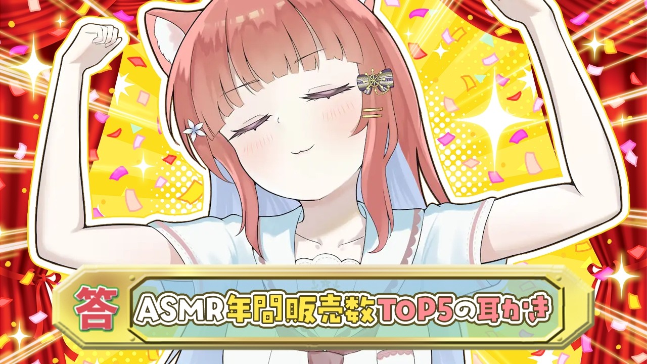 【ASMR/耳かき】ASMR年間販売数TOP5の人の耳かき【VTuber/耳かきボイス /こりす】