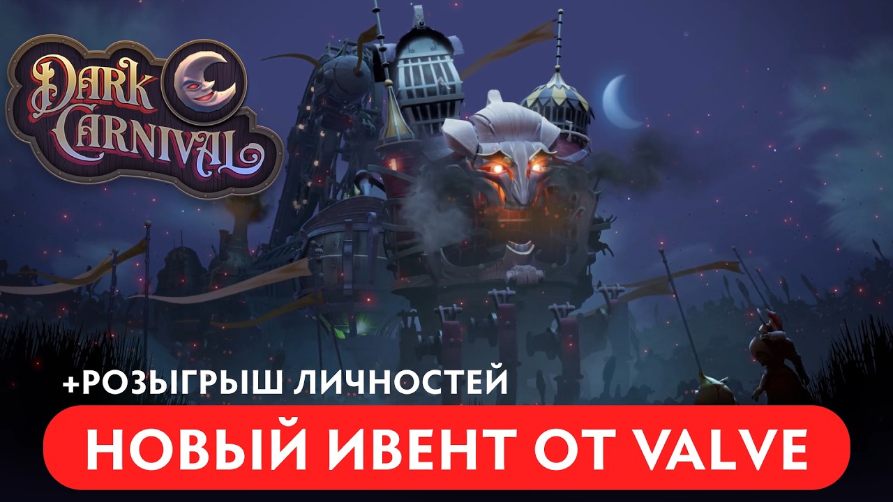 🔥 Dark Carnival &mdash; Новый Ивент с Крутыми Личностями и Сетами в Dota 2