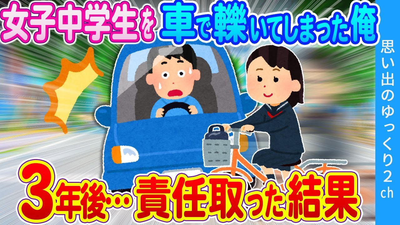 【2ch馴れ初め】ガシャーーーン！！間に合わなかった…。大学生の俺が女子中学生を轢いてしまった→数年後、責任取った結果・・・
