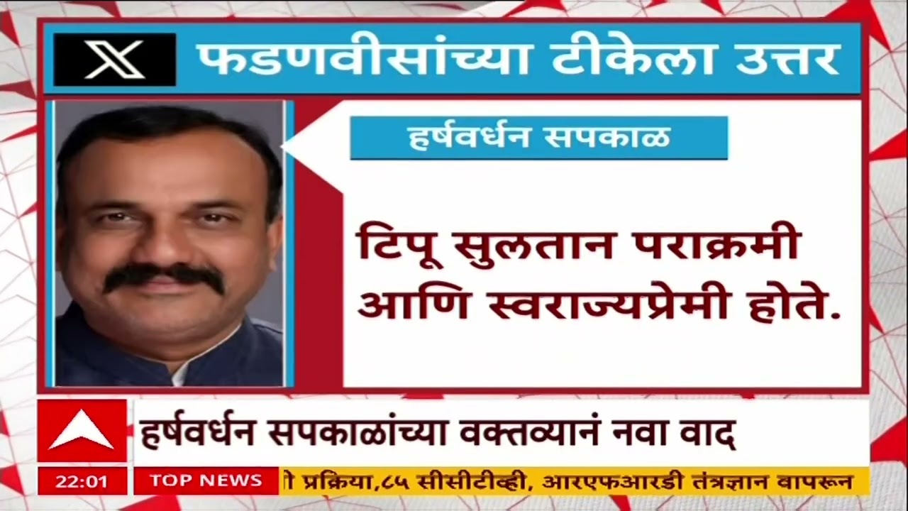 Tipu Sultan Controversy : हर्षवर्धन सपकाळांकडून टिपू सुलतानची तुलना थेट छत्रपती शिवाजी महाराजांशी
