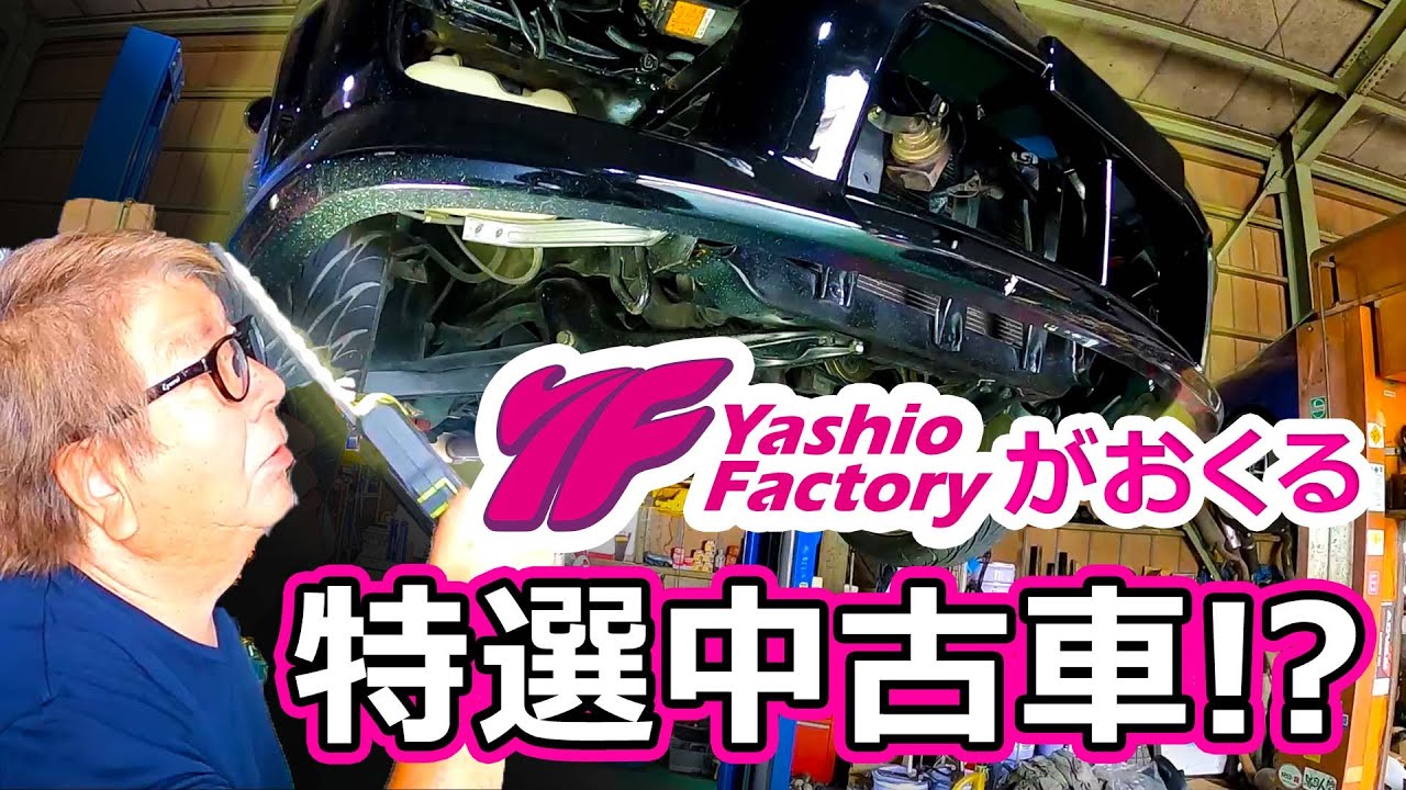 ヤシオファクトリーが送る特選中古車
