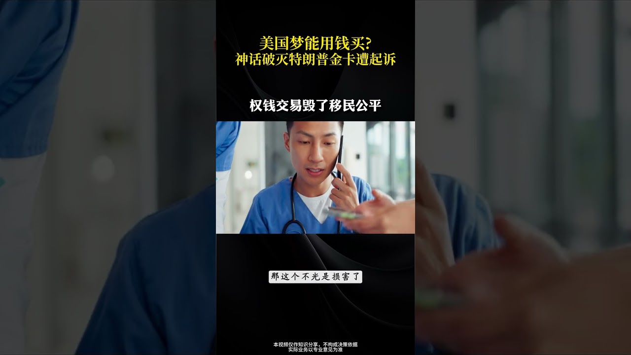 美国梦能用钱买神话破灭特朗普金卡遭起诉