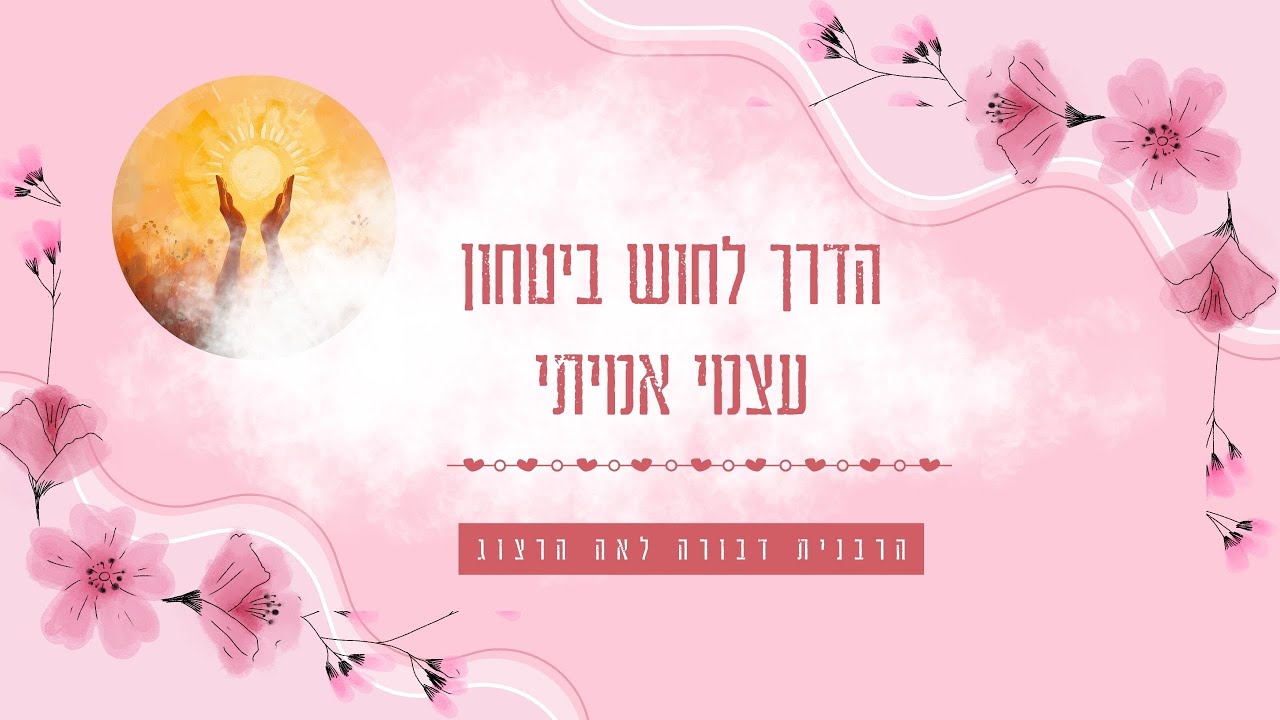 הדרך לחוש ביטחון עצמי אמיתי