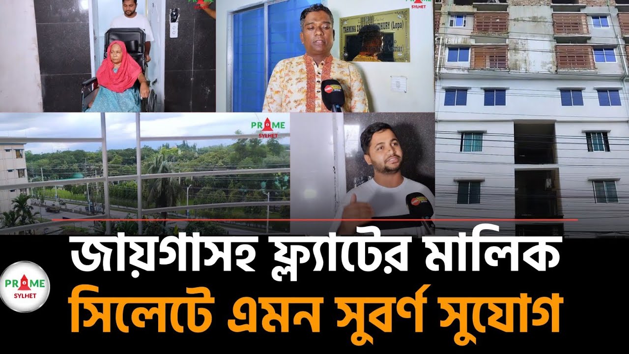 সিলেটে অর্ধেক দামে জায়গাসহ ফ্ল্যাটের মালিক হোন | Sylhet flat sell | flat buy | house sell Sylhet