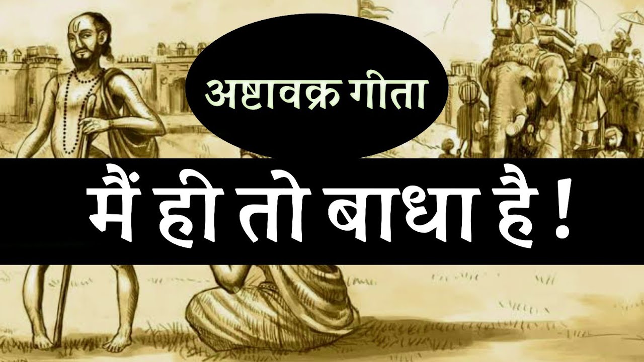 मैं ही तो बाधा है ! अष्टावक्र गीता ! spiritual audiobook