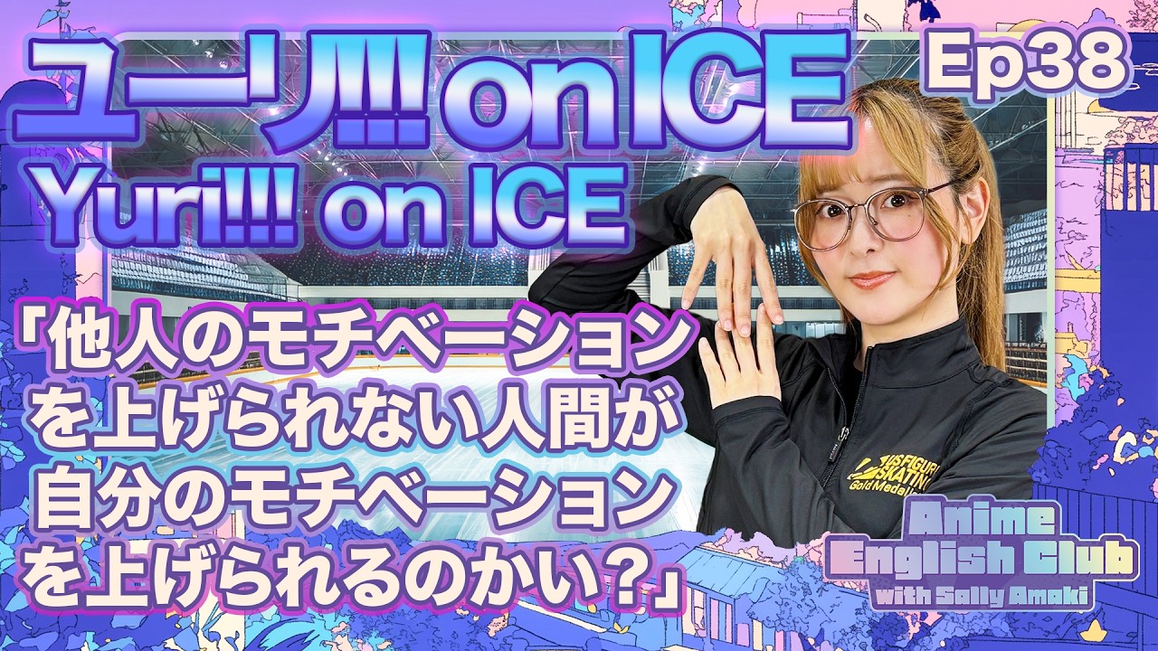 Ep38:ユーリ!!! on ICE/Yuri!!! on ICE「他人のモチベーションを上げられない人間が、自分のモチベーションを上げられるのかい？」