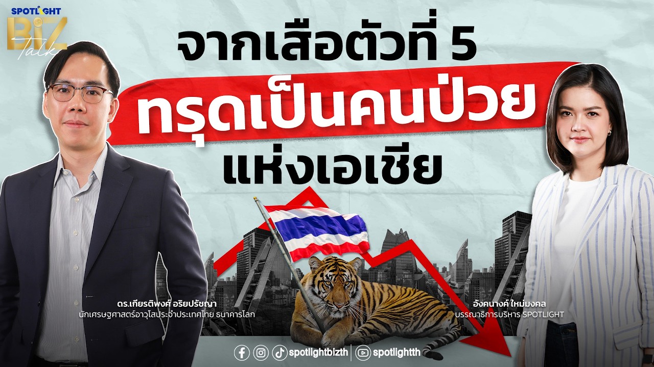 SPOTLIGHT BizTalk Special I ประเทศไทยจากเสือตัวที่ 5 ทรุดเป็นคนป่วยแห่งเอเชีย