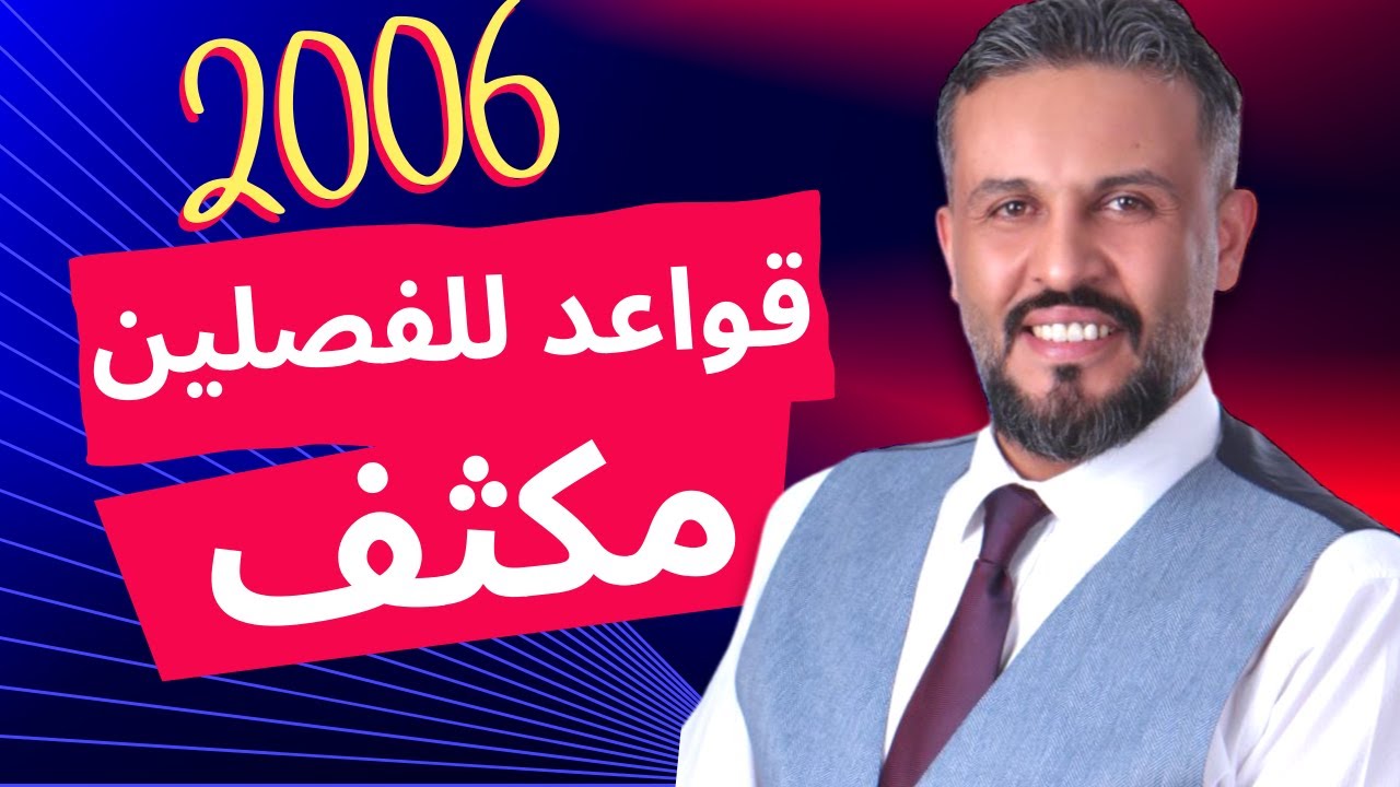 حصة من مكثف #جيل_2006 مهارات #قواعد_للفصلين - أ.عبدالهادي الخطيب