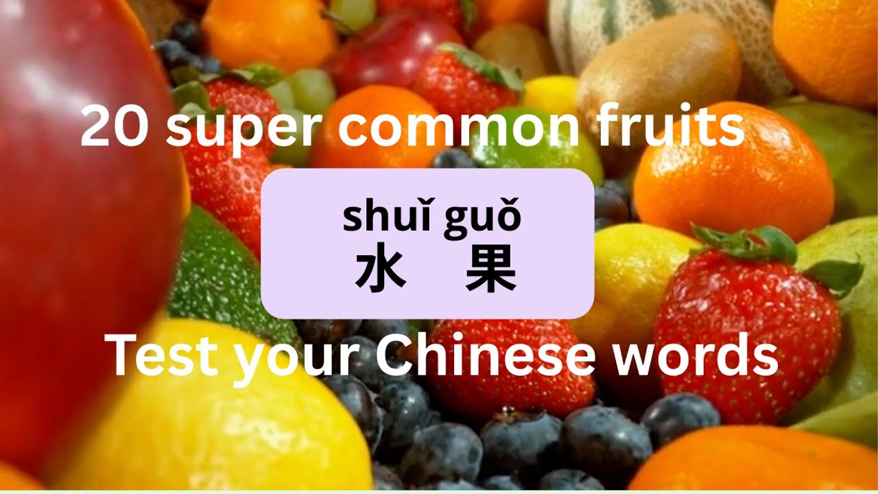 水果中文小测验Learn Chinese Fruits with Fun Quiz 🍎 Beginner Chinese words HSK2&ndash;3 Chinese Listening