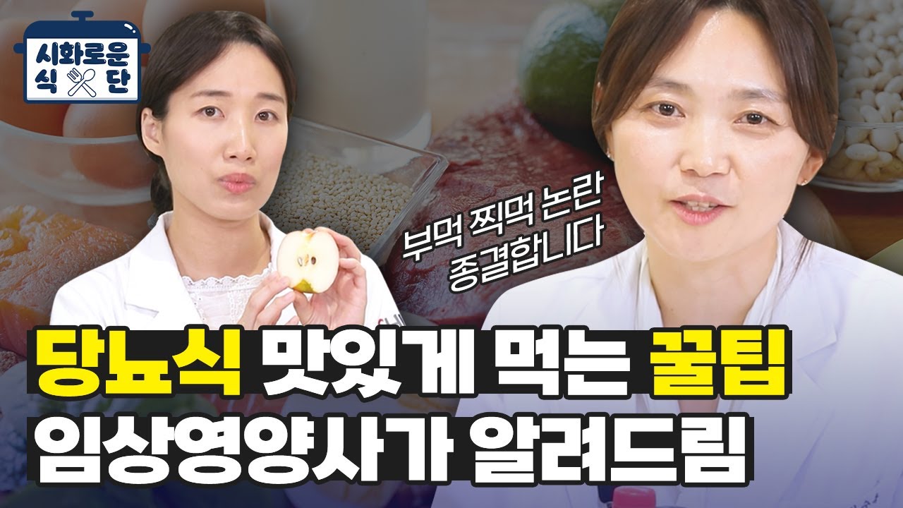 시화로운 식단ㅣ당뇨식 맛있게 먹는 꿀팁, 임상영양사가 알려드림