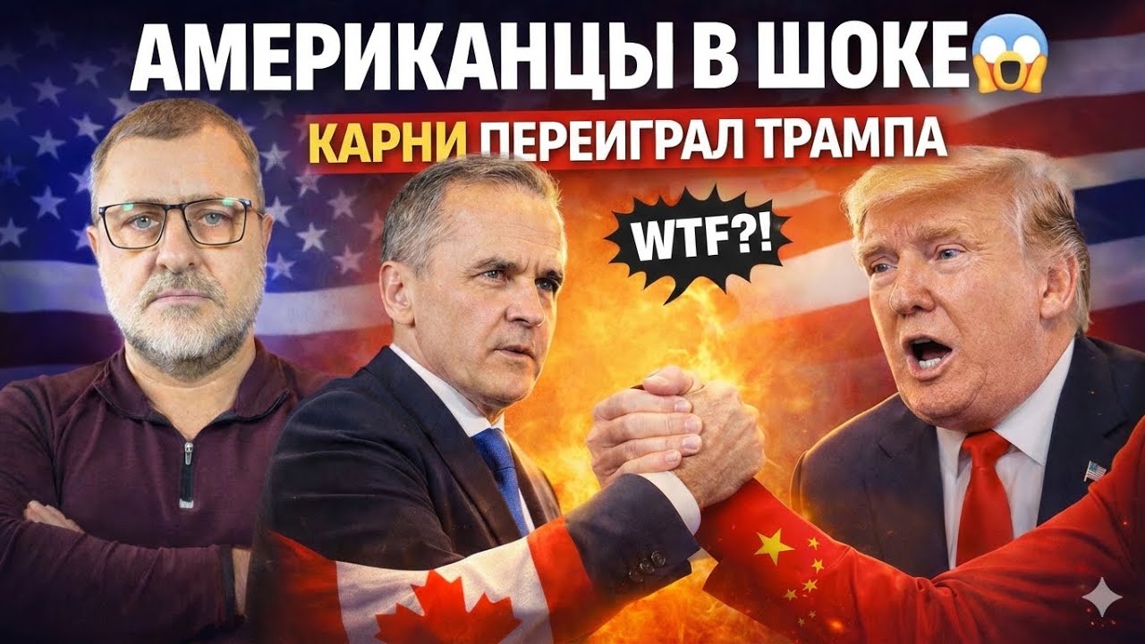 ШОК в США🔥 Карни обыграл Трампа — Канада разворачивается к Китаю