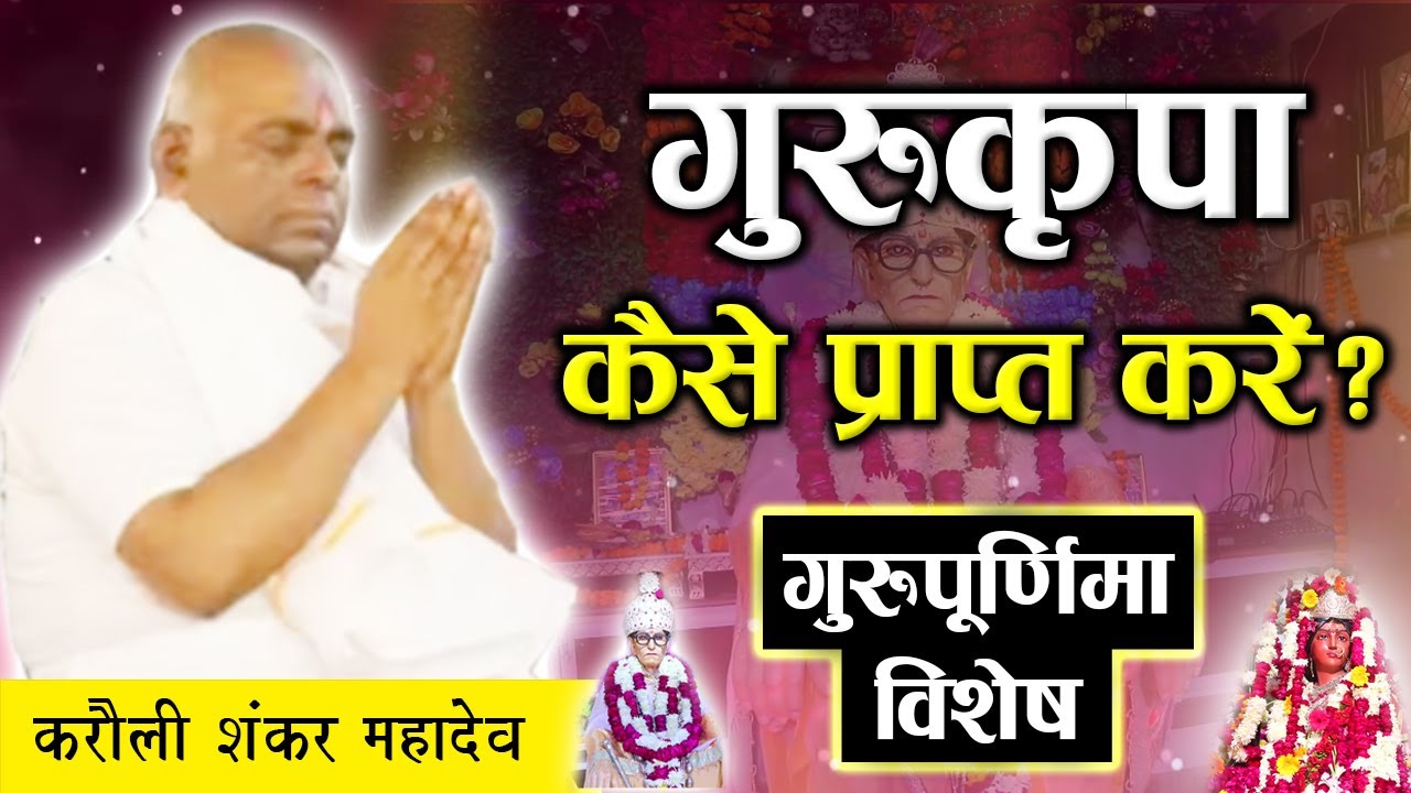 गुरु कृपा कैसे प्राप्त करे | Guru Kripa Kaise Paye | Karauli Sarkar Live | Karauli Sarkar Gyandhara