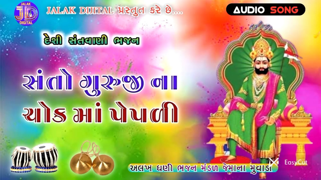 સંતો ગુરૂજી ના ચોકમાં પેપળી  !! દેશી સંતવાણી ભજન 2026 @JALAK_DIGITAL 