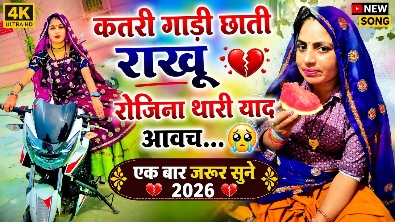Kanaram thali meena song 2026 || Sukhlal matwas meena geet 2026 || Raju Gomladu Harishing dolan 2026