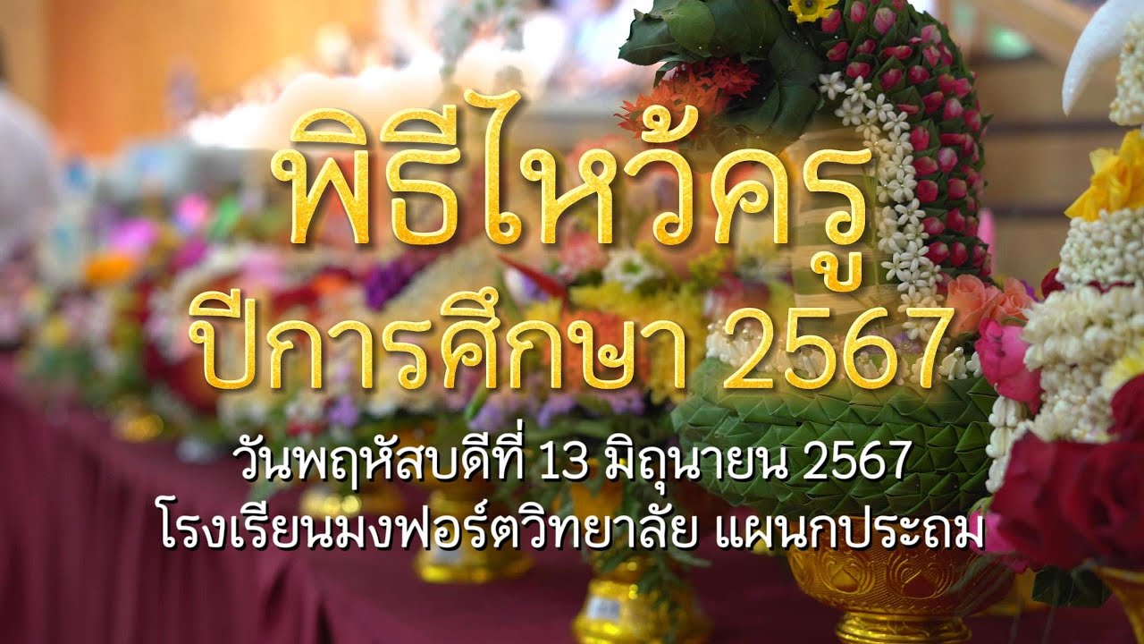 พิธีไหว้ครู ประจำปีการศึกษา 2567
