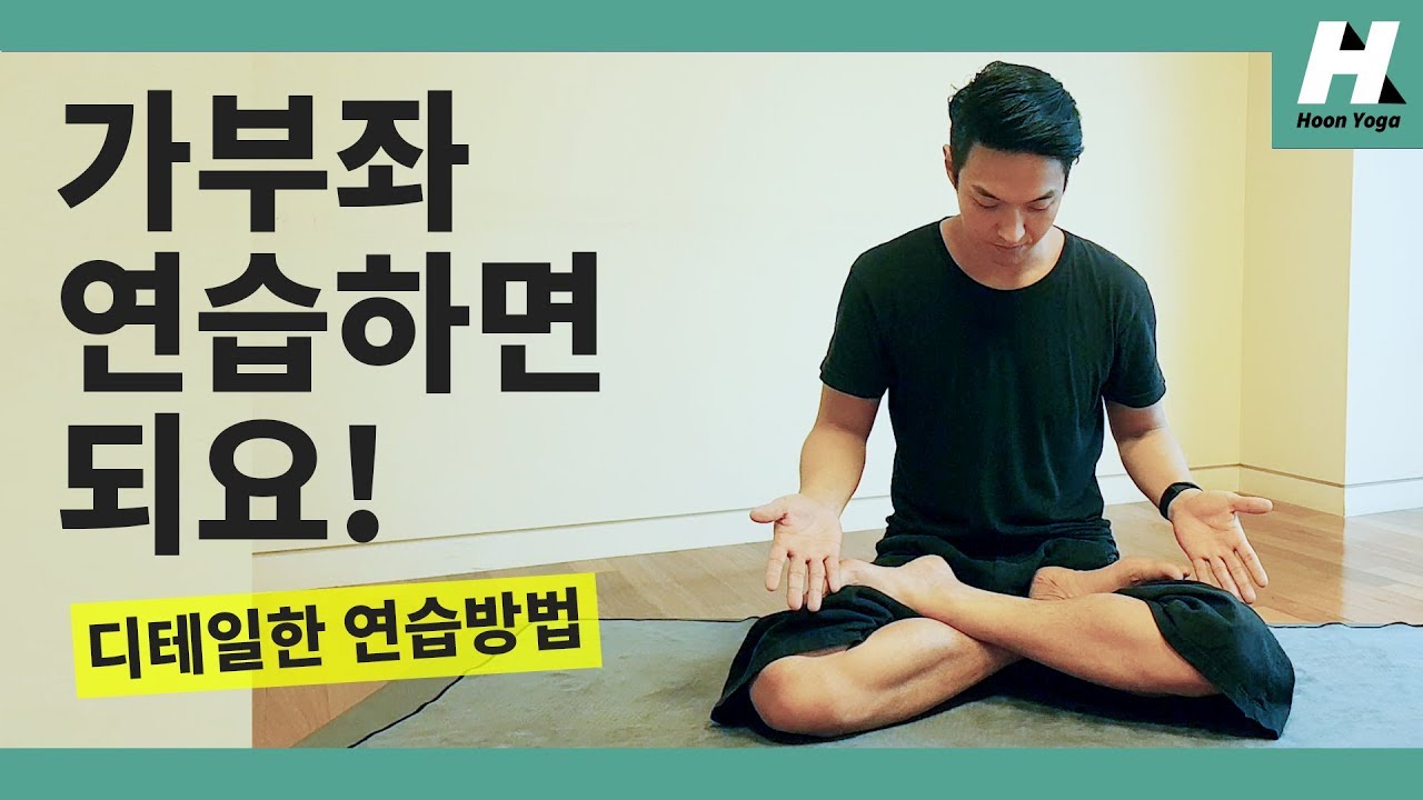 [요가자세 집중탐구] - 요가하면 생각나는 가부좌 연습! 처음부터 차근차근 파드마사나(Padmasana, Ashtanga yoga)