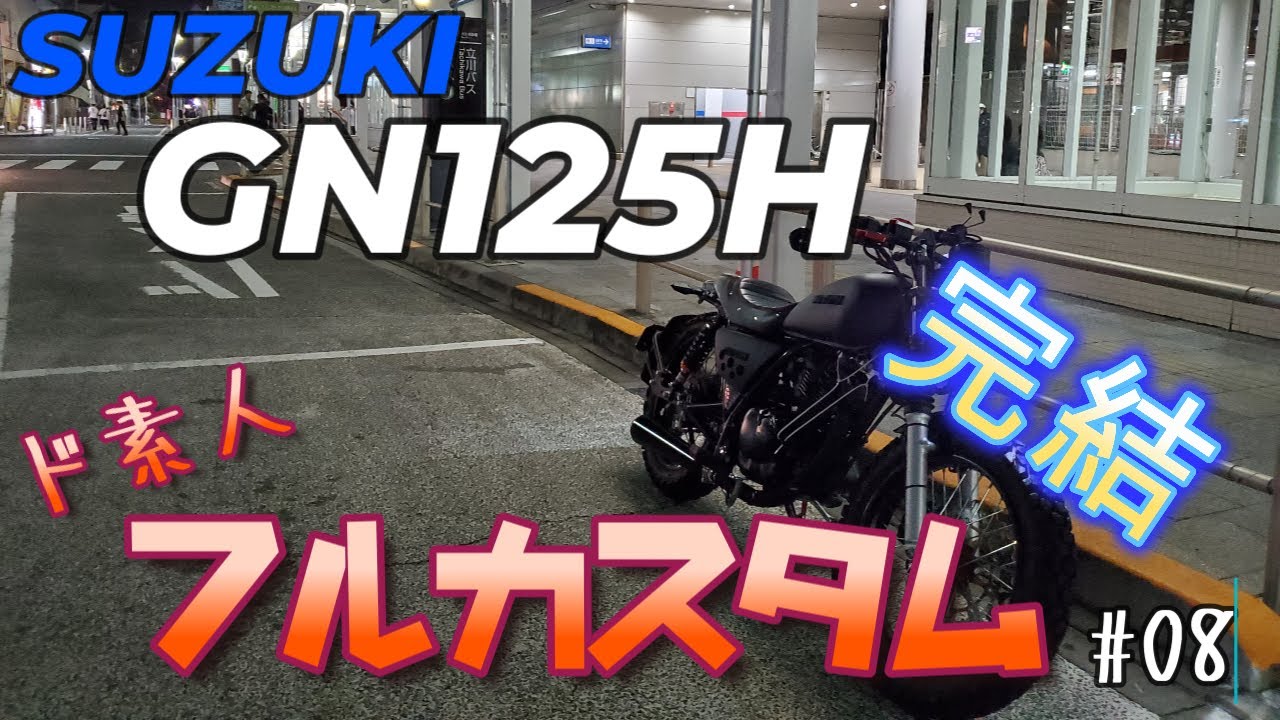 【完結】SUZUKI GN125Hをド素人がフルカスタム！！ #08