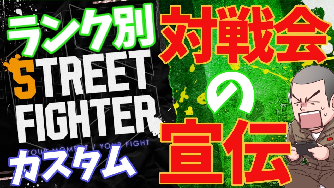 【スト６】アレックス関係と対戦会をいつやろうか？【ガイル】