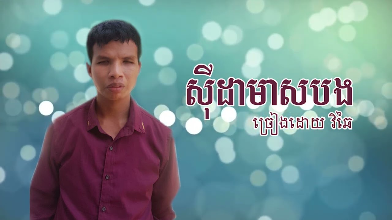 បទស៊ីដាមាសបង