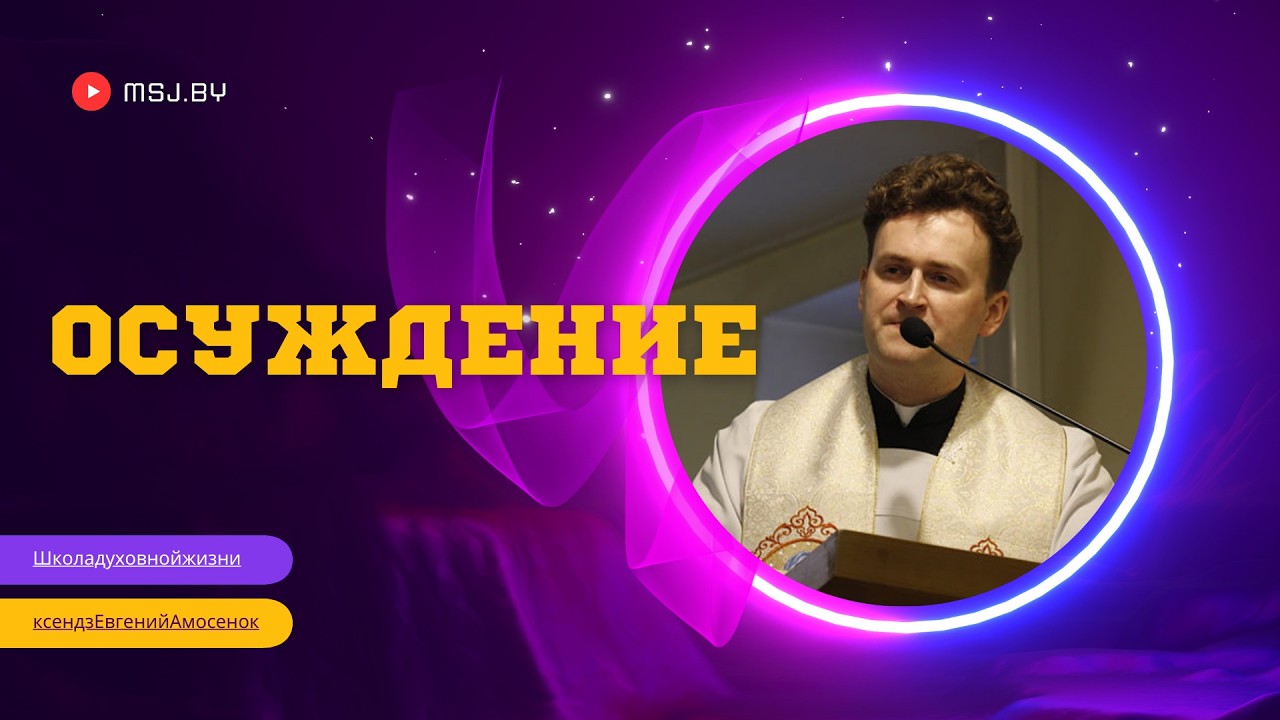Осуждение: как перестать осуждать людей Конференция кс Евгения Амосенка 16 10 24 Фарныйкостел Гродно