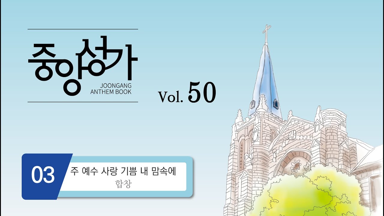 [중앙아트] ‘중앙성가 50집’ 03. 주 예수 사랑 기쁨 내 맘속에 - 합창