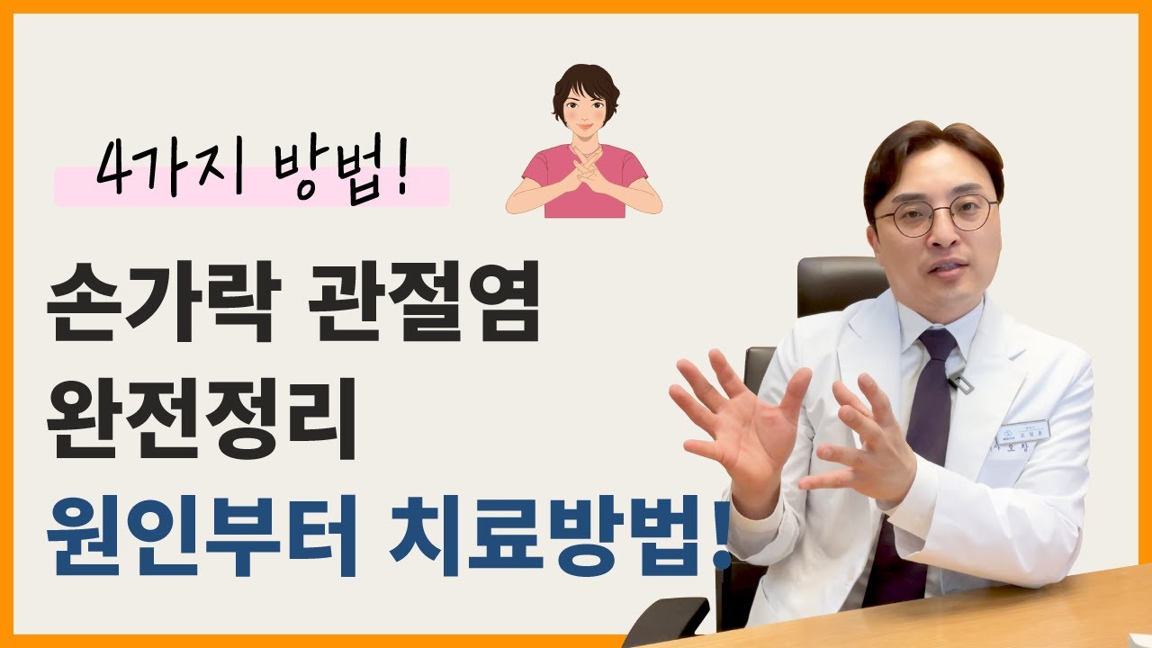 손가락 마디 통증, 관절염의 오해도 풀면서 원인부터 치료방법까지 쭈욱 정리했습니다