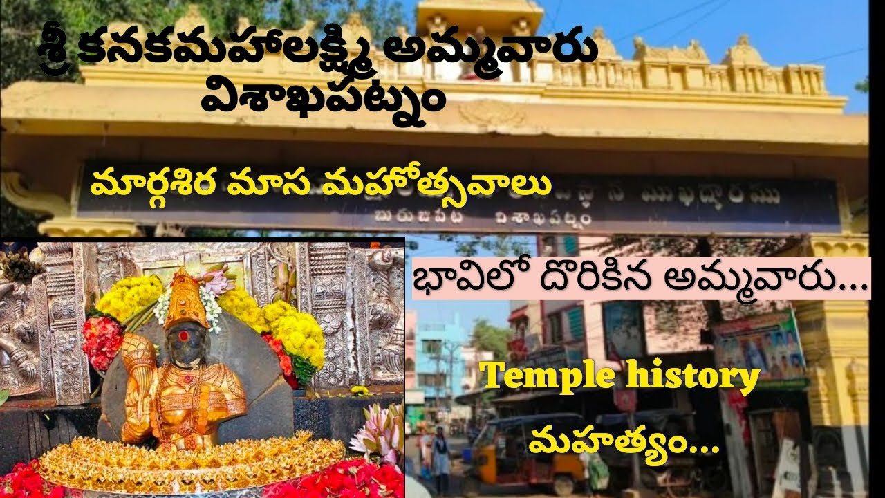 Sri kanaka mahalakshmi ammavaru, visakhapatnam||శ్రీ కనకమహాలక్ష్మి అమ్మవారు చరిత్ర#templevlog#vizag 