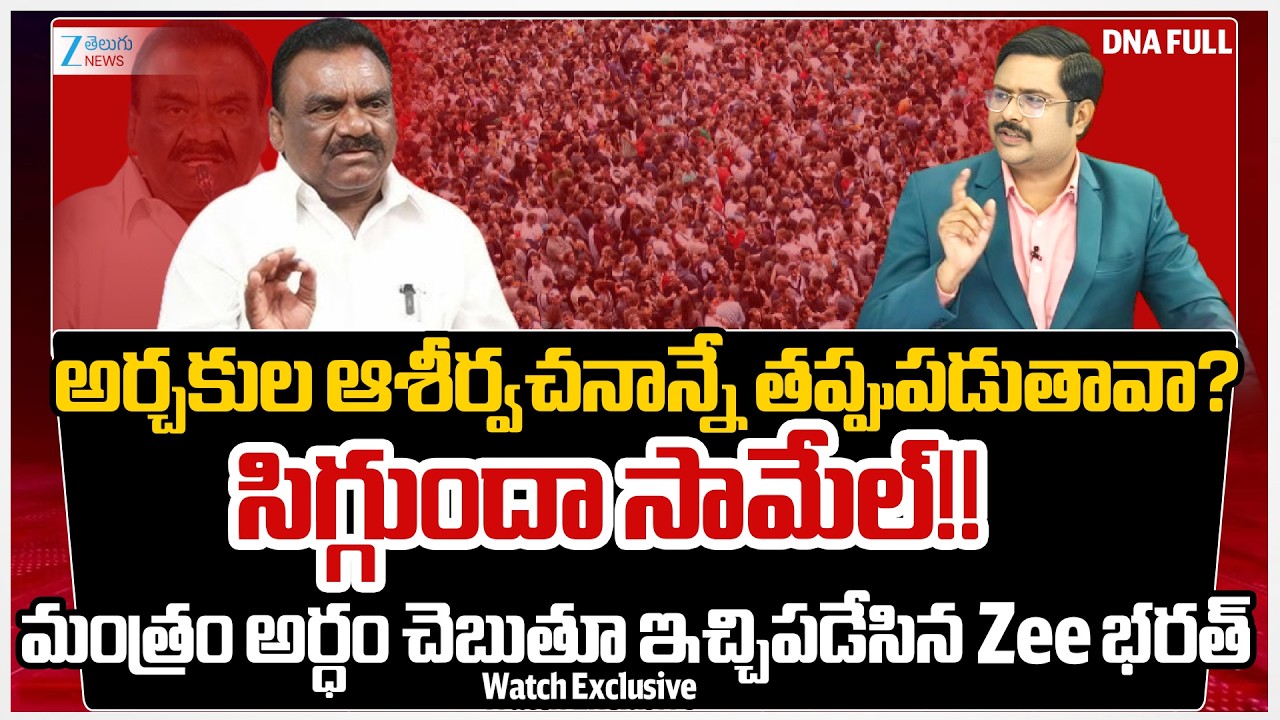 Mandula Samuel Sensational Comments On Priests Blessing | #dnawithbharath | Zee Telugu News