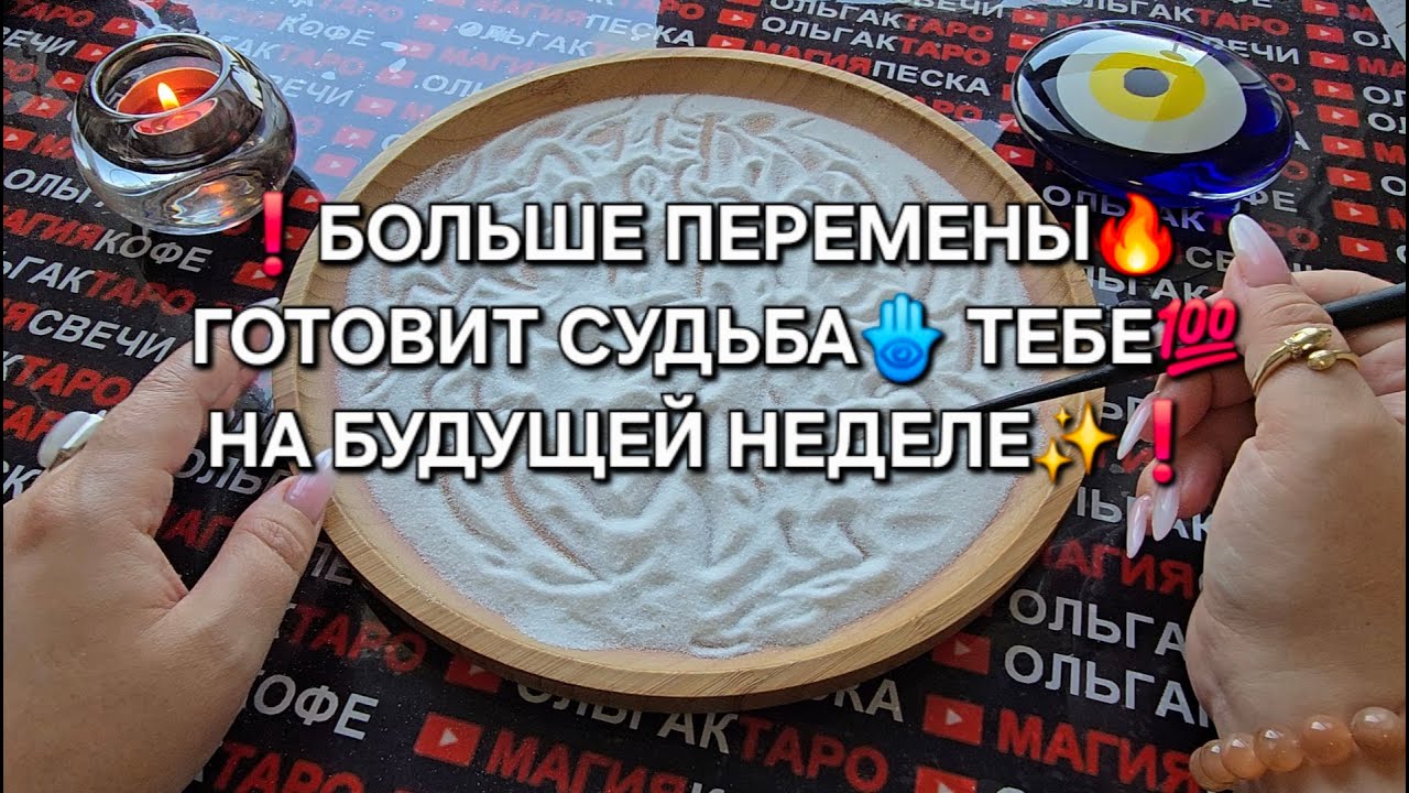 ❗БОЛЬШИЕ ПЕРЕМЕНЫ💥 ГОТОВИТ СУДЬБА ВАМ💯 НА БУДУЩЕЙ НЕДЕЛЕ🔥❗ Гадание на песке онлайн🧿