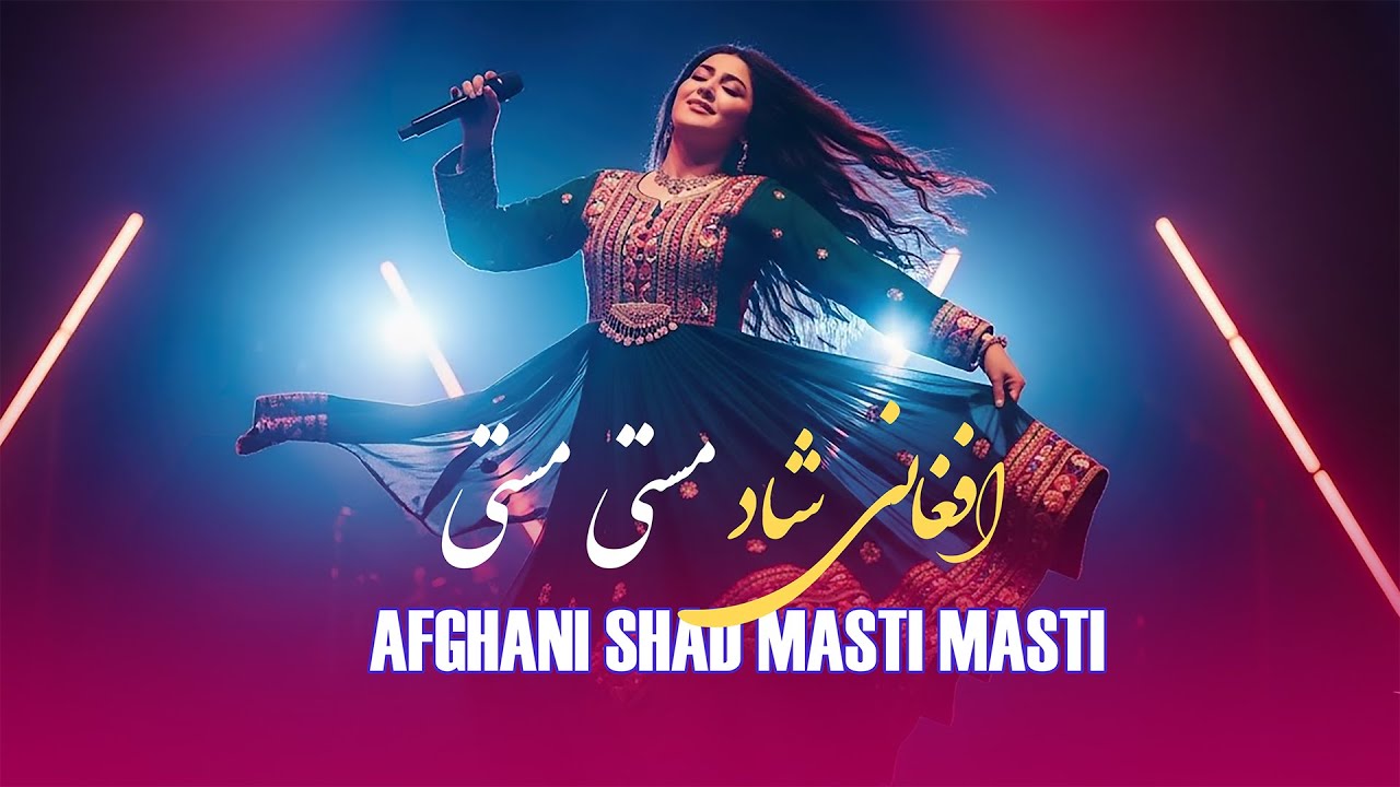 جدید ترین آهنگ ها افغانی شاد | مستی مستی | هزارگی |NEW AFGHANI HAZARAGI | SHAD MASTI MASTI SONG 2026