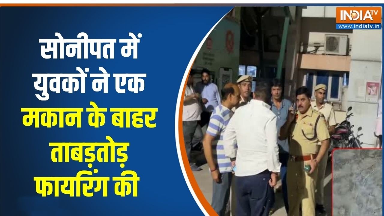 Haryana के सोनीपत में दिखा आतंक,  युवकों ने एक मकान के बाहर ताबड़तोड़  फायरिंग की