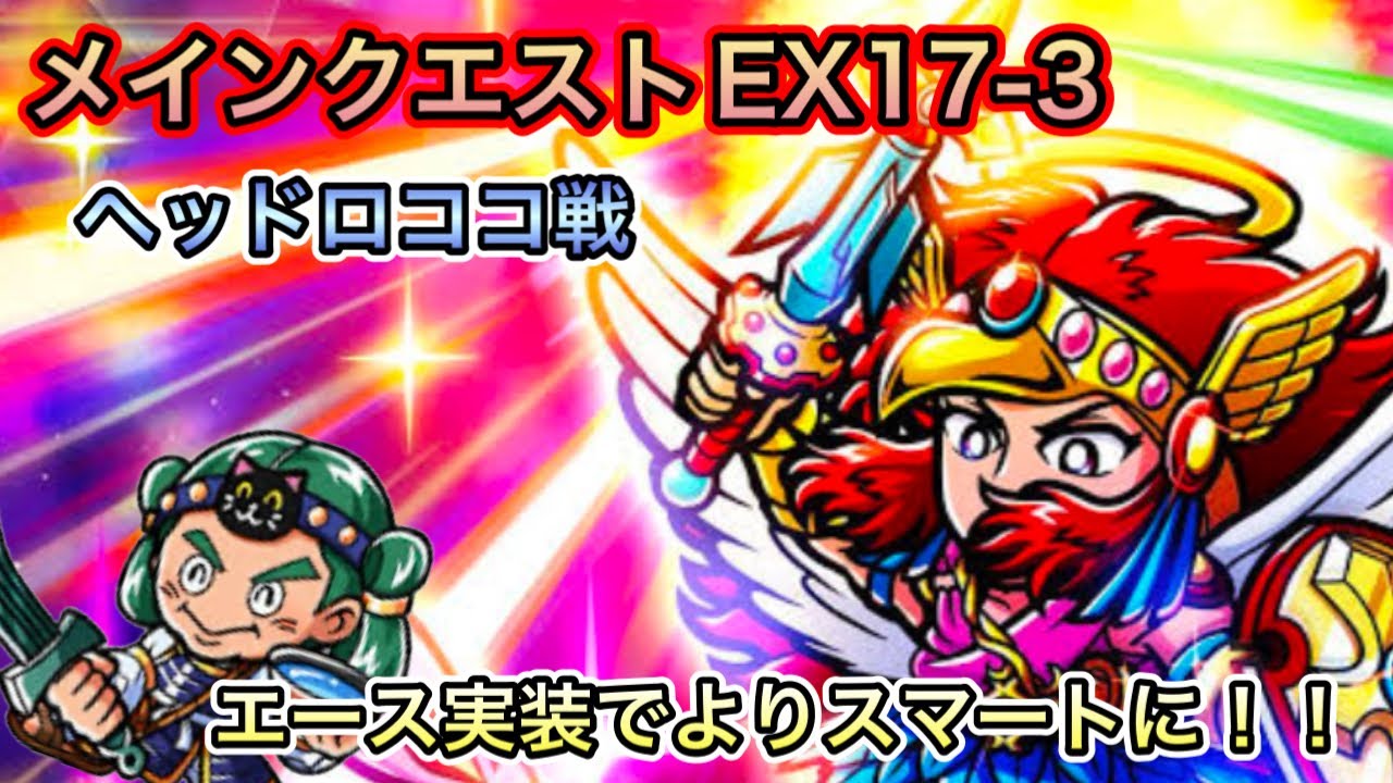 [ワンコレ]メインクエストEX17-3ヘッドロココ戦！エース実装でよりスマートに攻略！[ビックリマン]