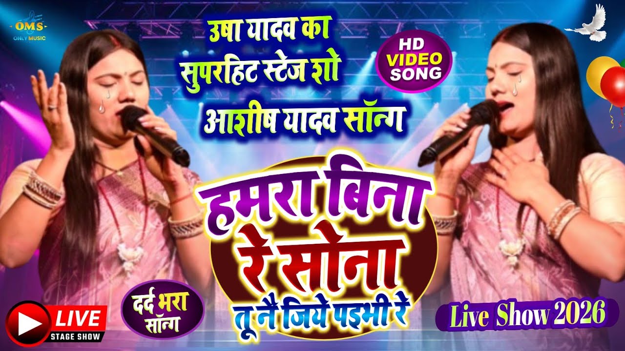 हमरा बिना रे सोना तू नै जिये पइभी रे |#उषा यादव का स्टेज शो,#Satag Show 2026 #Only_Music_Show #Sad 