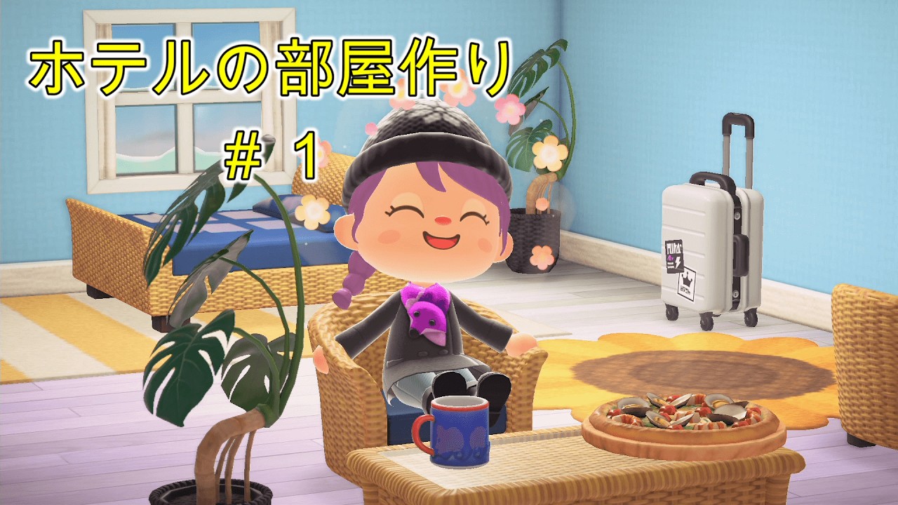 [あつまれどうぶつの森] ホテルの部屋を作ります！＃１
