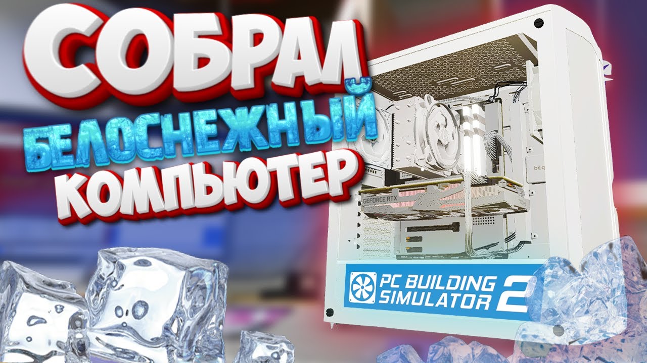 Pc Building Simulator 2 Полностью Белый Компьютер В Симуляторе Сборки ПК