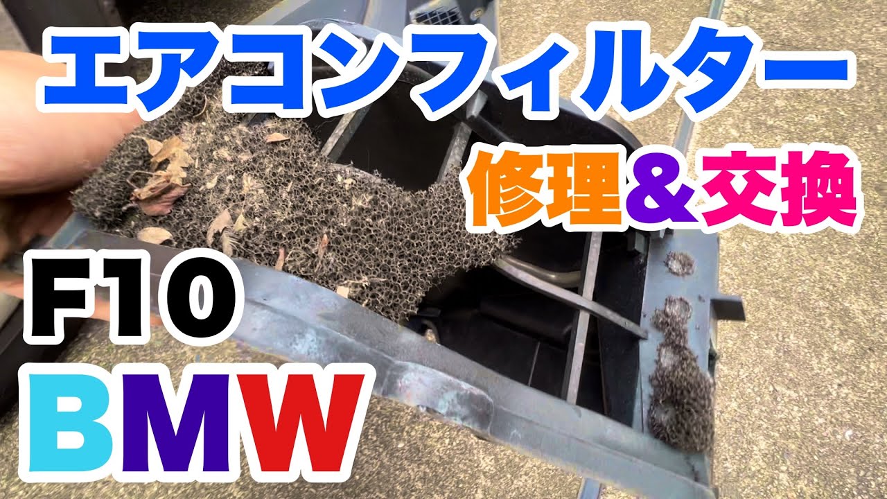 70♪🔧ボロボロ😵‍💫BMW🌪F10エアコンフィルター。。の巻