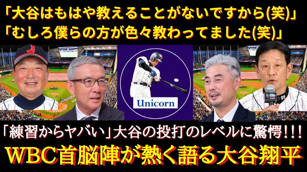 【WBC大谷絶賛】「メジャーのスター選手と比べても大谷の方が上」WBCコーチ・首脳陣が熱く語る大谷翔平の凄さと存在感（栗山監督、吉村打撃コーチ、城石コーチ、白井コーチ）