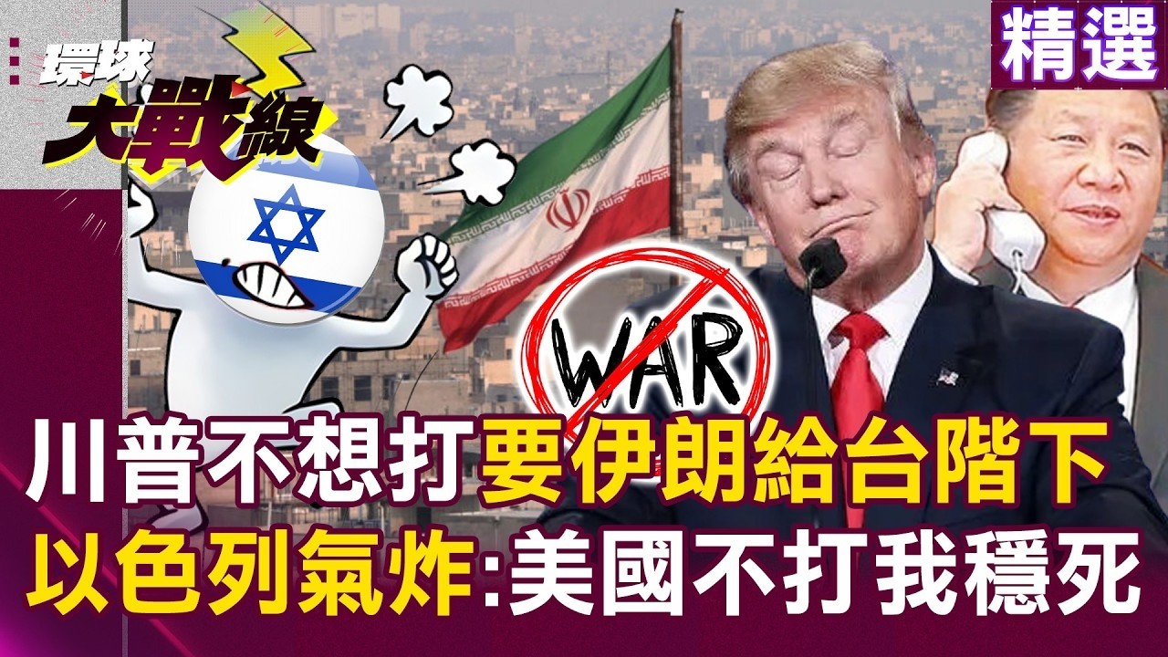 【精選】川普不想打也不敢打「要伊朗給台階下」？！ 習近平一通電話「降溫美伊戰火」以色列氣炸：美國不打我穩死？！｜#環球大戰線 ‪‪@環球大戰線