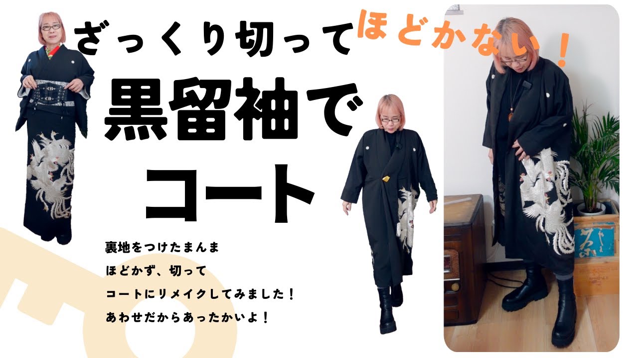 簡単！黒留袖を解かないでそのまま切ってリメイク！コートを作ってみました♪初めての挑戦でたのしかったよ！